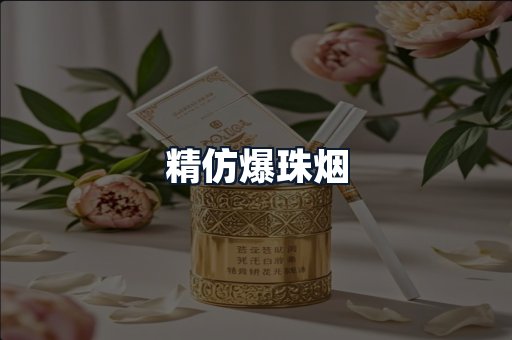 精仿爆珠烟